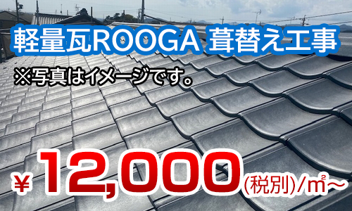 軽量瓦ROOGA